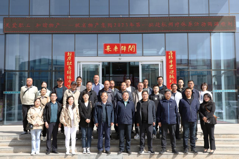 省物產(chǎn)集團2023年第一、二批勞模、工匠、  一線優(yōu)秀職工療休養(yǎng)活動圓滿結(jié)束