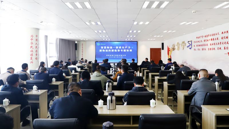 省物產(chǎn)集團(tuán)組織開展&ldquo;智慧物流&mdash;&mdash;新質(zhì)生產(chǎn)力、新物流的新趨勢(shì)&rdquo;專題培訓(xùn)