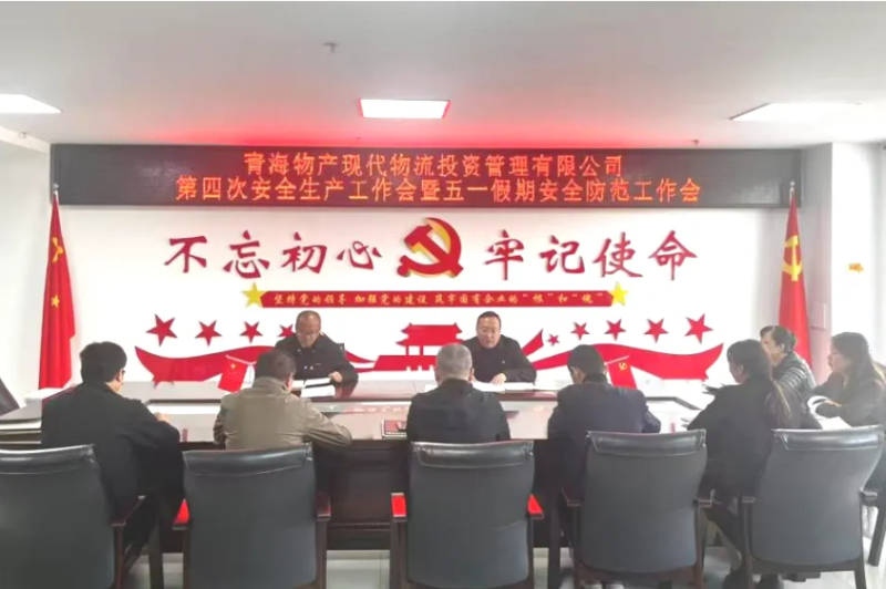 現(xiàn)代物流公司召開2025年第四次安全生產(chǎn)工作會暨&ldquo;五一&rdquo;假期安全防范工作部署會