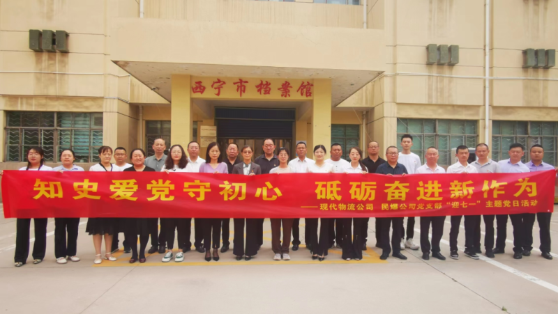 知史愛黨守初心 砥礪奮進新作為&mdash;&mdash;現(xiàn)代物流公司、民爆公司黨支部開展&ldquo;迎七一&rdquo;主題黨日活動