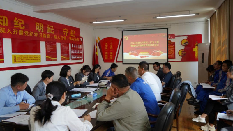 物產(chǎn)汽貿(mào)公司黨支部召開2024年第五次學(xué)習(xí)（擴(kuò)大）會(huì)暨&ldquo;知敬畏、存戒懼、守底線&rdquo;專題研討會(huì)議