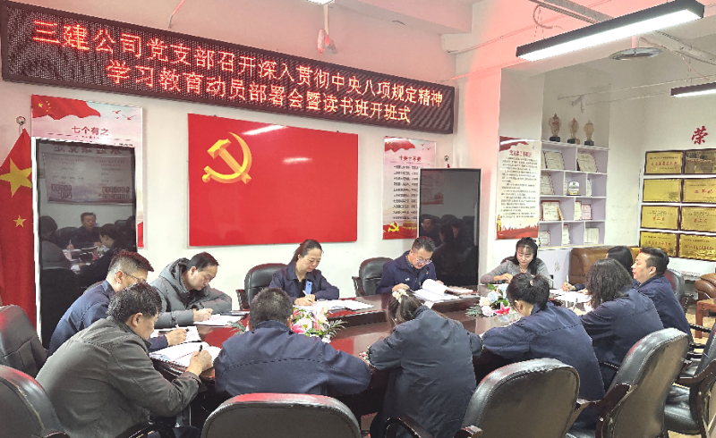 三建公司黨支部召開深入貫徹中央八項規(guī)定精神學習教育動員部署會暨讀書班開班式