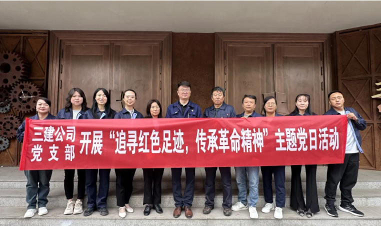 省三建公司黨支部委員會(huì)開展&ldquo;追尋紅色足跡，傳承革命精神&rdquo;主題黨日活動(dòng)