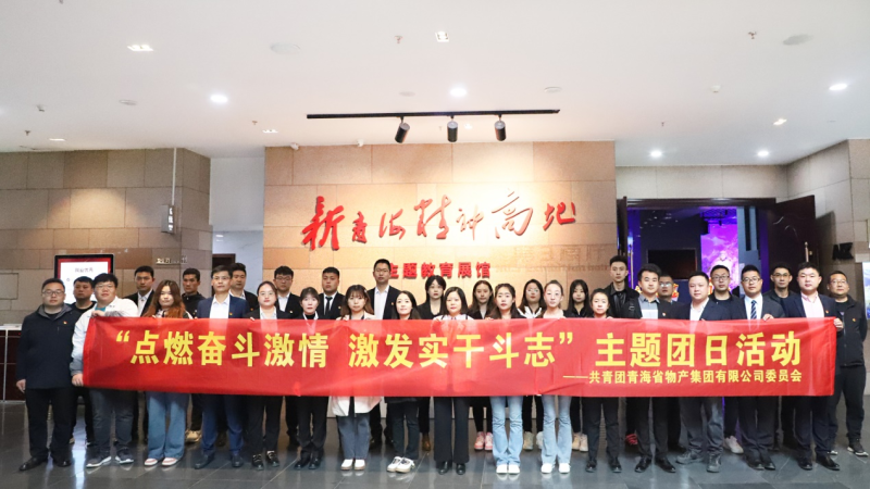點燃奮斗激情 &nbsp;激發(fā)實干斗志&mdash;&mdash;&mdash;省物產(chǎn)集團(tuán)團(tuán)委開展主題團(tuán)日活動