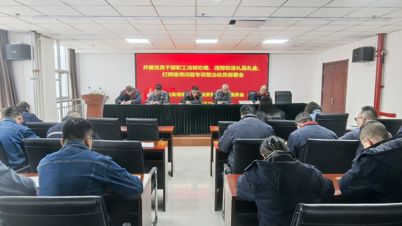 集團(tuán)所屬各單位召開(kāi)違規(guī)吃喝、違規(guī)收送禮品禮金、打牌賭博問(wèn)題專(zhuān)項(xiàng)整治動(dòng)員部署會(huì)