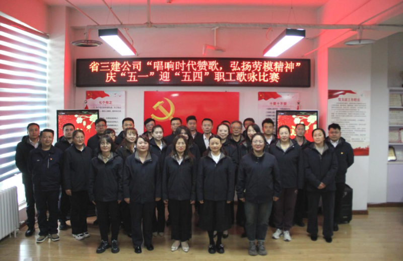 省三建公司舉辦&ldquo;唱響時代贊歌，弘揚勞模精神&rdquo;慶&ldquo;五一&rdquo;迎&ldquo;五四&rdquo;職工歌詠比賽