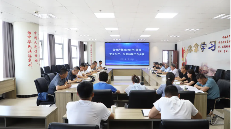 省物產(chǎn)集團召開2025年7月份安全生產(chǎn)、生態(tài)環(huán)保工作會議