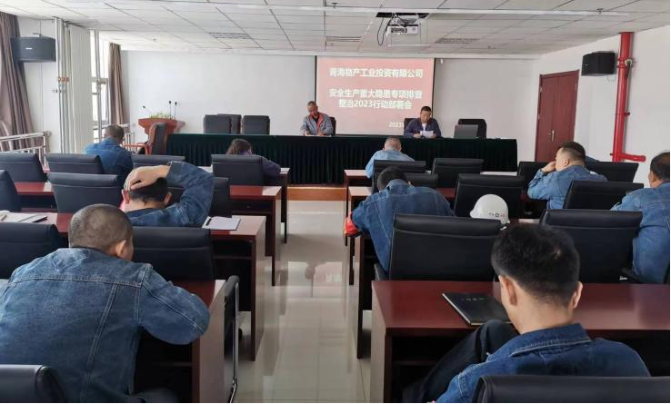 提高思想認(rèn)識，筑牢安全屏障 工投公司召開重大事故隱患排查整治2023行動工作部署會