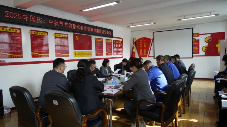 汽貿(mào)公司黨支部召開國慶、中秋節(jié)節(jié)前警示教育暨集體廉政談話會議