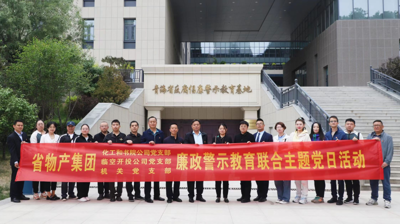 集團機關(guān)黨支部與臨空開投公司黨支部、化工和書院公司黨支部開展廉政警示教育聯(lián)合主題黨日活動