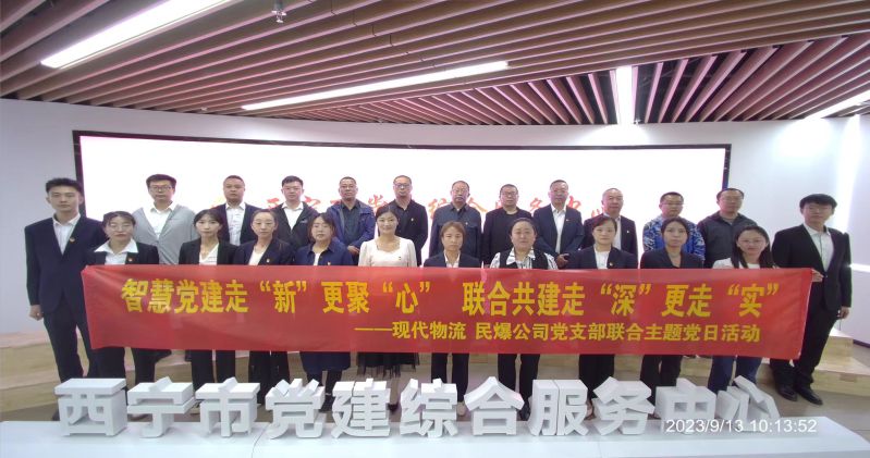 智慧黨建走&ldquo;新&rdquo;更聚&ldquo;心&rdquo;  聯(lián)合共建走&ldquo;深&rdquo;更走&ldquo;實&rdquo;  &mdash;&mdash;民爆公司、現(xiàn)代物流公司黨支部聯(lián)合開展主題黨日活動