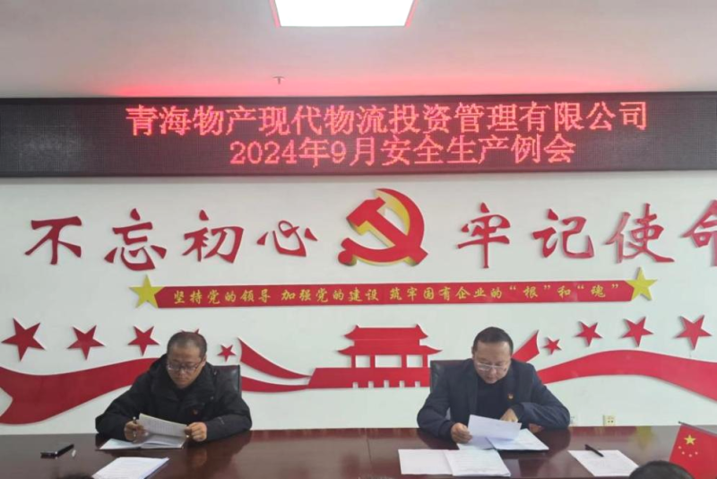 強化安全意識 筑牢安全堡壘&mdash;&mdash;現(xiàn)代物流公司召開2024年9月安全生產例會