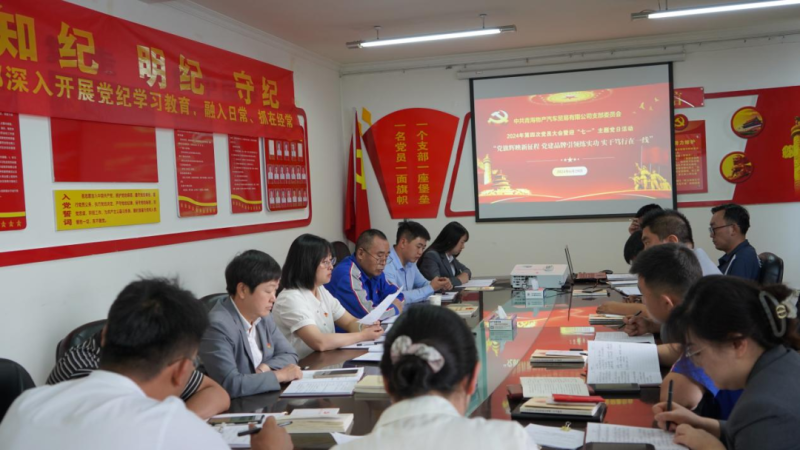 &ldquo;黨旗輝映新征程 黨建引領(lǐng)練實(shí)功 實(shí)干篤行在一線&rdquo;&mdash;&mdash;物產(chǎn)汽貿(mào)公司召開2024年第四次黨員大會暨迎&ldquo;七一&rdquo;主題黨日活動(dòng)