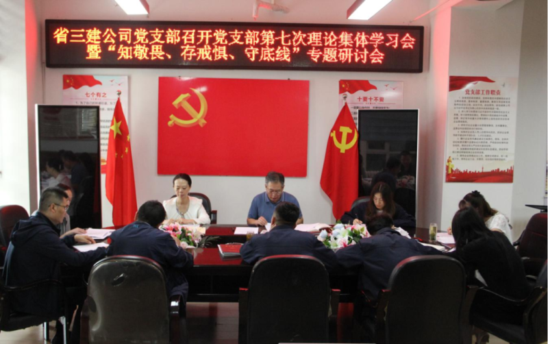 三建公司黨支部召開黨支部第七次理論集體學(xué)習(xí)會暨&ldquo;知敬畏、存戒懼、守底線&rdquo;專題研討會