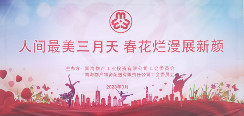 青海物產(chǎn)物資配送有限責(zé)任公司與青海物產(chǎn)工業(yè)投資有限公司聯(lián)合開展慶祝2023年&ldquo;三八&rdquo;國際婦女節(jié)主題活動(dòng)