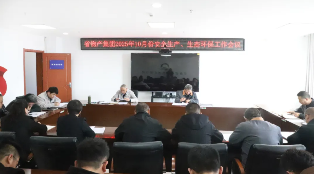 省物產(chǎn)集團召開2025年10月份安全生產(chǎn)、生態(tài)環(huán)保工作會議