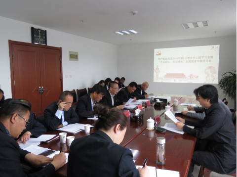 2019年第5次學(xué)習(xí)（擴大）會暨&ldquo;不忘初心，牢記使命&rdquo;主題教育專題學(xué)習(xí)會