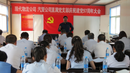 現(xiàn)代物流公司、物產(chǎn)汽貿(mào)公司直屬黨支部召開(kāi)慶祝建黨97周年大會(huì)