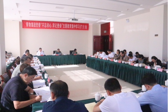 省物產(chǎn)集團黨委召開&ldquo;不忘初心、牢記使命&rdquo;主題教育第十四次集中學(xué)習(xí)（擴大）會