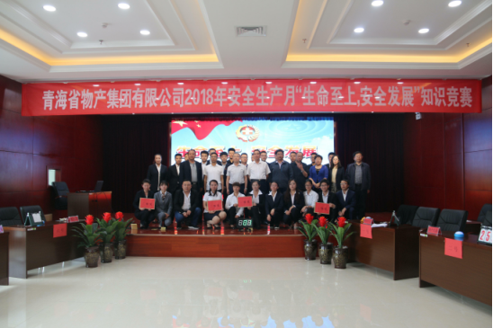 青海省物產(chǎn)集團有限公司&ldquo;生命至上、安全發(fā)展&rdquo;主題安全知識競賽成功舉辦