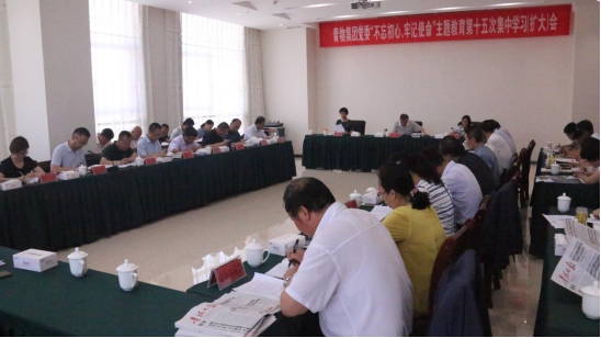 省物產(chǎn)集團黨委召開&ldquo;不忘初心、牢記使命&rdquo;主題教育第十五次集中學(xué)習(xí)（擴大）會