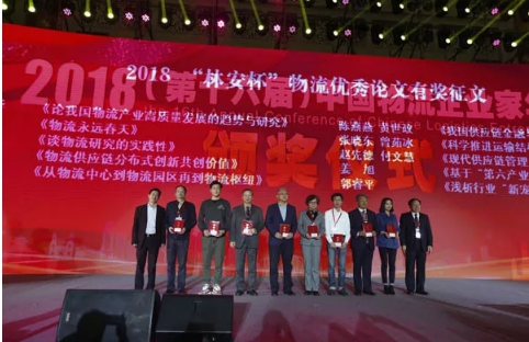 名單揭曉了！&ldquo;2018中國物流年度獎&rdquo;等行業(yè)重磅獎項公布