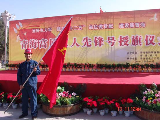 省勞動競賽委員會、省總工會授予長春炭素公司成型車間青海高原&ldquo;工人先鋒號&rdquo;