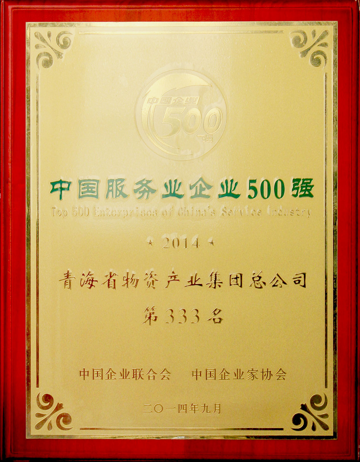 青海物產(chǎn)再次榮登&ldquo;2014年中國(guó)服務(wù)業(yè)企業(yè)500強(qiáng)&rdquo;