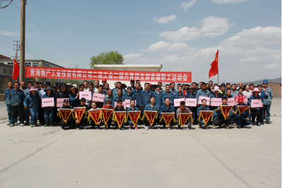 青海物產(chǎn)工業(yè)投資有限公司 舉辦&ldquo;慶節(jié)日?展風采&rdquo;首屆職工運動會